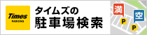 タイムズ駐車場検索