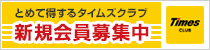 とめて得するタイムズクラブ　新規会員募集中
