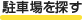 駐車場を探す