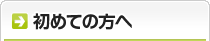 初めての方へ