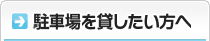 駐車場を貸したい方へ