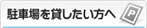 駐車場を貸したい方へ