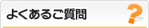 よくあるご質問