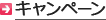 キャンペーン