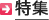 特集