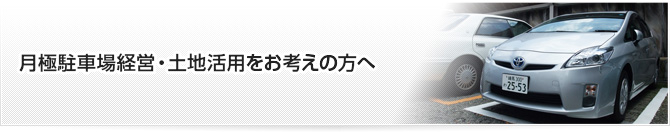 駐車場を貸したい方へ